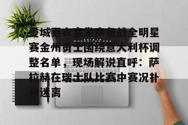 星空官网- 金州勇士留下库明加 
